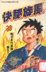 快腿旋风 35 1998 PDF电子版封面 9575376242 高桥广,七三太郎著;郭明哲译