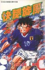 快腿旋风  36（1998 PDF版）