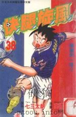 快腿旋风  38（1999 PDF版）