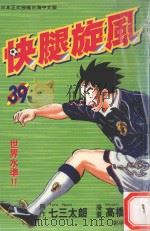 快腿旋风  39（1999 PDF版）