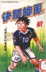 快腿旋风 41 1999 PDF电子版封面 9576315972 高桥广,七三太郎著;郭明哲译