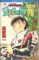 足球小将翼 青少年世界杯篇 第2卷 神之子 山达拿之卷 1984 PDF电子版封面 957251542X 高桥阳一著;黄瑾瑜译