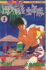 威龙少年队 1 1983 PDF电子版封面 9572511327 久米田康治著;刘锦秀译