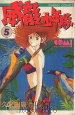 威龙少年队  5（1983 PDF版）