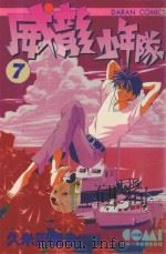 威龙少年队 7 1984 PDF电子版封面 9572511742 久米田康治著;刘锦秀译