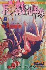 威龙少年队  8   1984  PDF电子版封面  9572511750  久米田康治著；刘锦秀译 