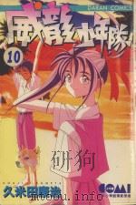 威龙少年队  10（1984 PDF版）