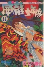 威龙少年队  11（1984 PDF版）