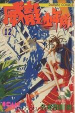 威龙少年队  12（1984 PDF版）