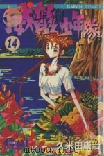 威龙少年队  14（1985 PDF版）