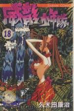 威龙少年队  18（1986 PDF版）