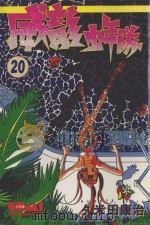 威龙少年队  20（1986 PDF版）