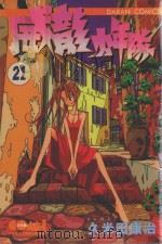 威龙少年队  21（1987 PDF版）