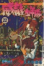威龙少年队  22（1987 PDF版）
