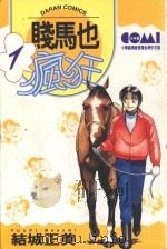 贱马也疯狂  1   1986  PDF电子版封面  9572527738  结城正美著；简琪婷译 