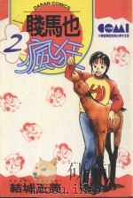 贱马也疯狂  2（1986 PDF版）