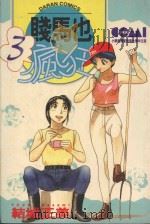 贱马也疯狂 3 1986 PDF电子版封面 9572530143 结城正美著;简琪婷译