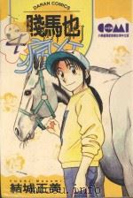 贱马也疯狂 4 1986 PDF电子版封面 9572531549 结城正美著;简琪婷译