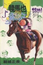 贱马也疯狂 5 1986 PDF电子版封面 9572532944 结城正美著;简琪婷译