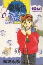 贱马也疯狂 6 1987 PDF电子版封面 9572533444 结城正美著;简琪婷译