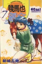 贱马也疯狂 7 1987 PDF电子版封面 9572534483 结城正美著;庄惠玲译