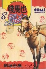 贱马也疯狂 8 1987 PDF电子版封面 9572536036 结城正美著;庄惠玲译