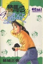 贱马也疯狂  9（1987 PDF版）