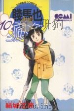 贱马也疯狂  10（1987 PDF版）