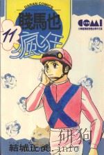 贱马也疯狂 11 1987 PDF电子版封面 9572540548 结城正美著;庄惠玲译