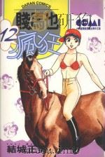 贱马也疯狂  12（1988 PDF版）