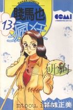 贱马也疯狂  13（1988 PDF版）