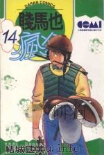 贱马也疯狂  14（1988 PDF版）
