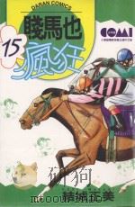 贱马也疯狂  15（1988 PDF版）