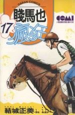 贱马也疯狂  17（1988 PDF版）