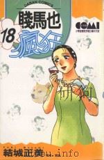 贱马也疯狂  18（1989 PDF版）