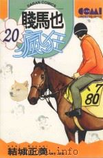 贱马也疯狂  20（1989 PDF版）