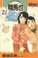 贱马也疯狂  21（1989 PDF版）