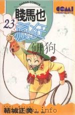 贱马也疯狂  23（1989 PDF版）