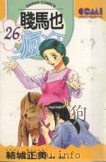 贱马也疯狂  26（1990 PDF版）
