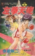 左拳天使 1 1993 PDF电子版封面 9571306320 今泉伸二著;侯俊译