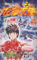 左拳天使 2 1993 PDF电子版封面 9571306339 今泉伸二著;侯俊译