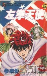 左拳天使  6（1993 PDF版）