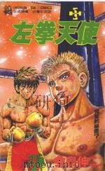 左拳天使  8（1993 PDF版）