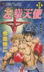 左拳天使  9（1993 PDF版）