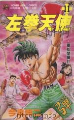 左拳天使  11（1993 PDF版）