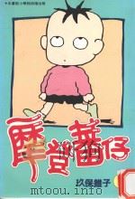 摩登蕃仔  1（1996 PDF版）