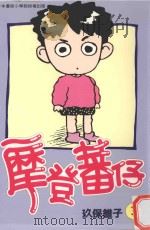 摩登蕃仔 3 1996 PDF电子版封面 9571321516 玖保锥子著;钱亚东译
