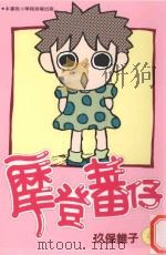 摩登蕃仔  4（1997 PDF版）