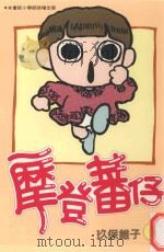 摩登蕃仔 5 1997 PDF电子版封面 9571322210 玖保锥子著;钱亚东译