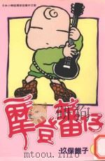 摩登蕃仔  9（1997 PDF版）